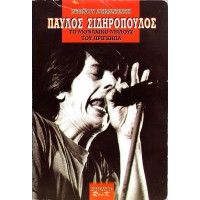 ΠΑΥΛΟΣ ΣΙΔΗΡΟΠΟΥΛΟΣ - ΤΟ ΜΟΝΑΧΙΚΟ ΜΠΛΟΥΖ ΤΟΥ ΠΡΙΓΚΗΠΑ